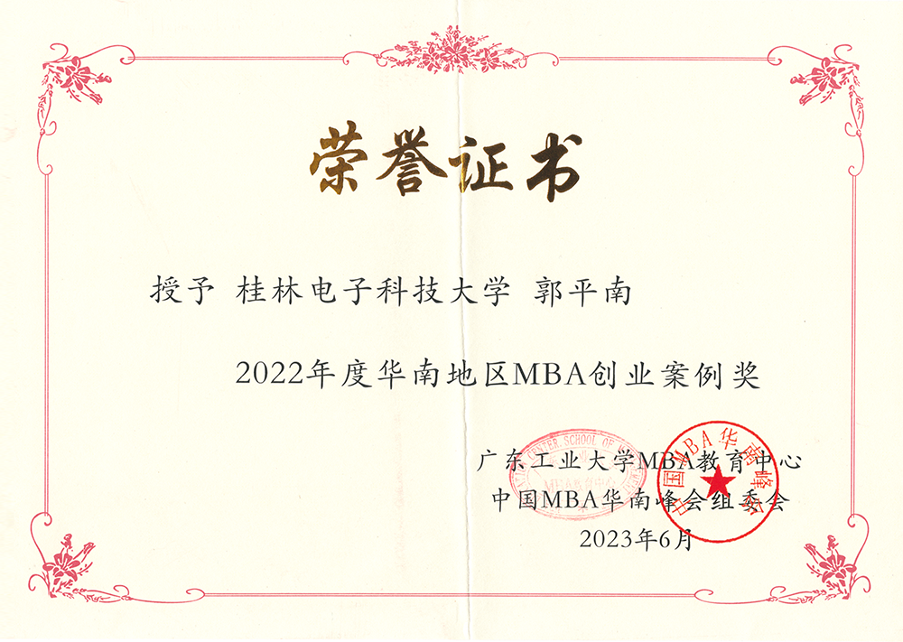 2022年度華南地區(qū)MBA創(chuàng)業(yè)案例獎(jiǎng)